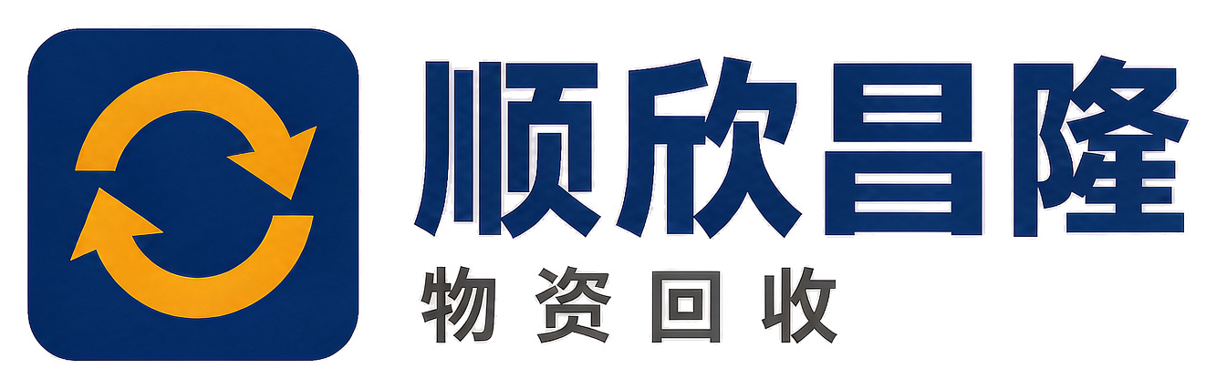 顺欣昌隆物资回收济南站